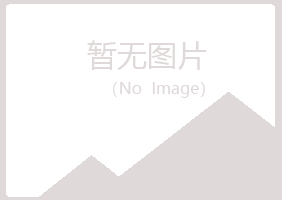 岱山县听白水泥有限公司